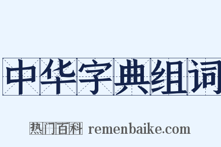 中华字典组词是什么意思的图片